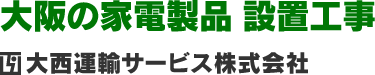 大阪府（奈良県・和歌山県対応可能）の家電設置工事、エアコン工事、テレビアンテナ工事は大西運輸サービスへ