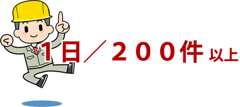 １日／２００件以上