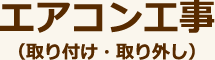 エアコン工事（取り付け・取り外し）